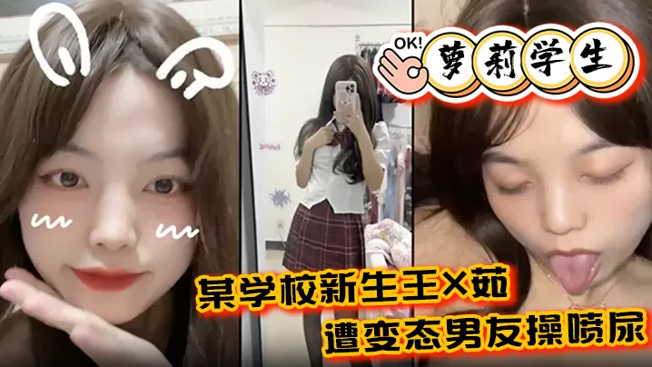 【萝莉学生】某学校新生王X茹,遭变态男友操喷尿,水花清晰可见!