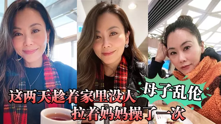 【母子乱伦】这两天趁着家里没人,嘿嘿,终于让我找到机会把憋着的欲火发泄出来,拉着妈妈操了一次,妈妈好像也憋了很久,完全的放开,完全的配合着我
