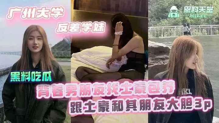 广州大学反差学妹,背着男朋友找土豪包养
