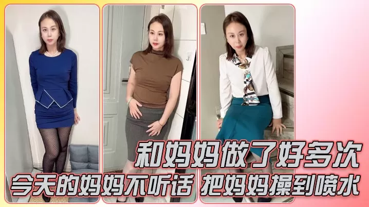 和妈妈做了好多次,今天的妈妈不听话,还好准备了龙鳞套,把妈妈操到喷水