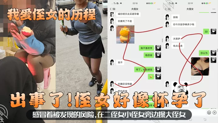 【我爱侄女的历程】出事了!侄女好像怀孕了!感冒着被发现的风险,在二侄女小侄女旁边操大侄女!