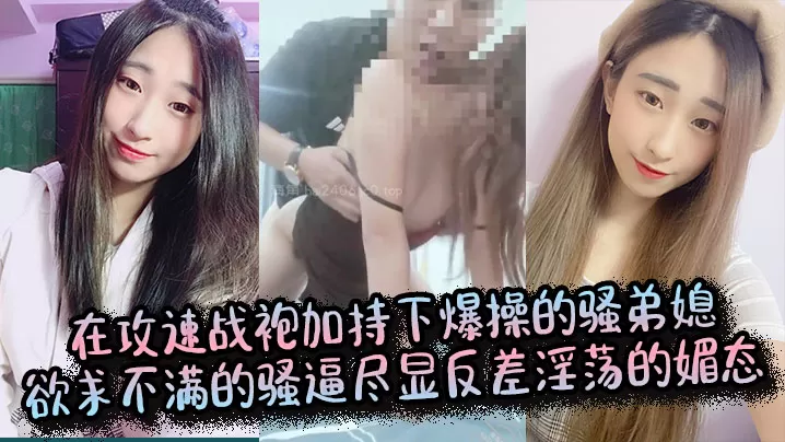 【弟媳乱伦】在攻速战袍加持下爆操的骚弟媳,欲求不满的骚逼尽显反差淫荡的媚态