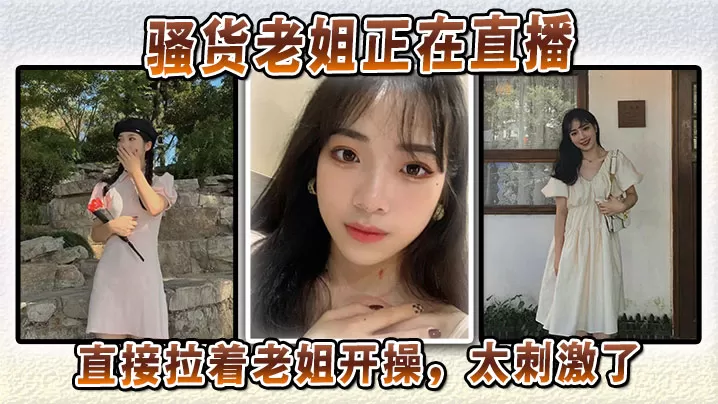 【姐弟乱伦】骚货老姐正在直播,直接拉着老姐开操,太刺激了