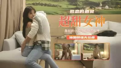 身材娇小超可爱外围女神初恋的感觉外围颜值天花板.