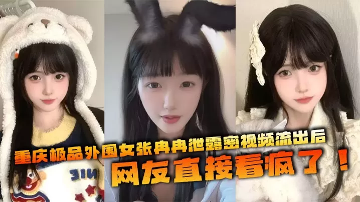 重庆极品外围女张冉冉泄露密视频流出后,网友直接看疯了!这妹子颜值高得像个天仙,皮肤白得反光,身材火辣,全国各地到处飞接客,生意好得不行