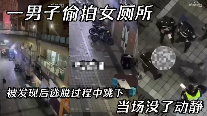 【吃瓜】一男子偷拍女厕所,被发现后逃脱过程中跳下,当场没了动静