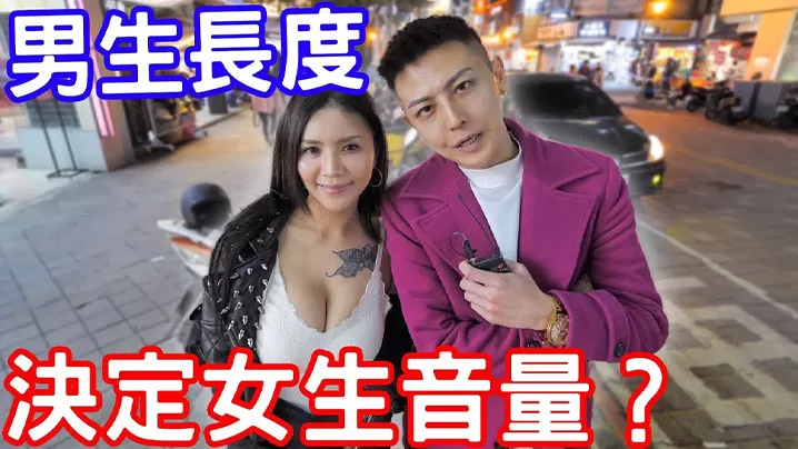 【街头采访】實測男生弟弟的長度決定女生音量的大小?