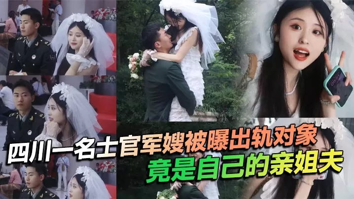 四川一名士官军嫂被曝出轨对象竟是自己的亲姐夫,私生活混乱程度令人瞠目结舌,不仅出轨,还习惯在亲密时刻带上相机拍摄,尺度之大令人咋舌!