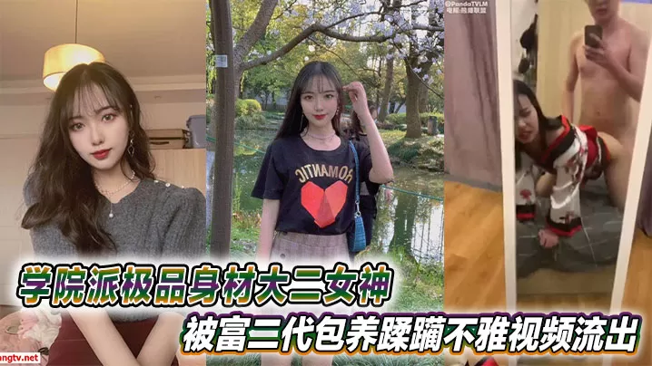 学院派极品身材大二女神被富二代包养蹂躏不雅视频流出