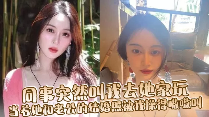同事突然叫我去她家玩,当着她和老公的结婚照被我操得嗷嗷叫
