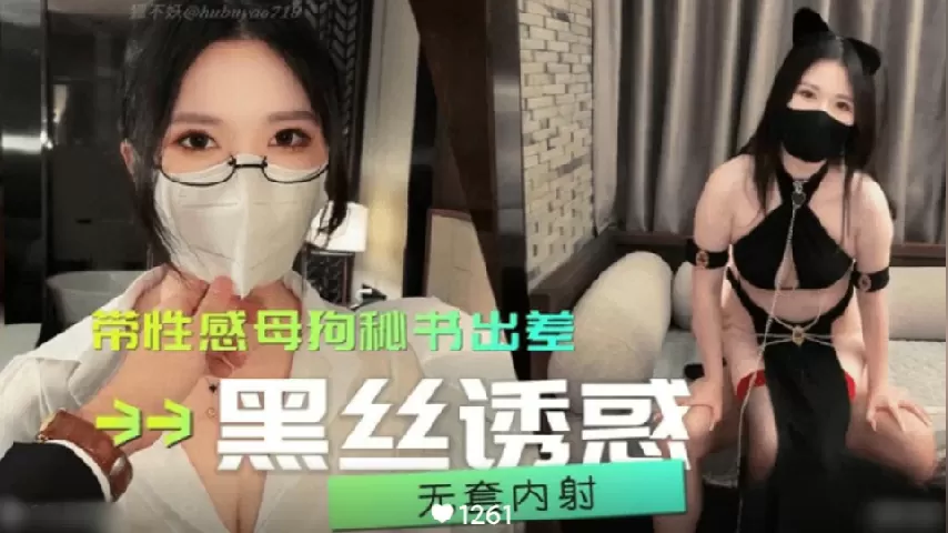 带性感母狗秘书出差黑丝诱惑
