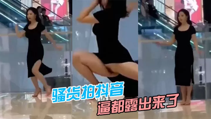 骚货拍抖音,逼都露出来了