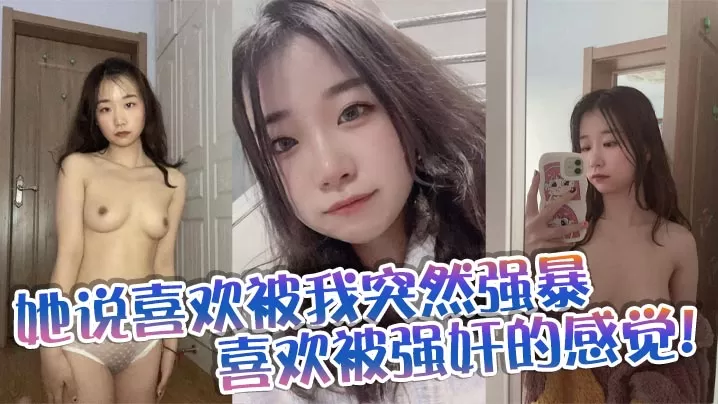 她说喜欢被我突然强暴,喜欢被强奸的感觉!