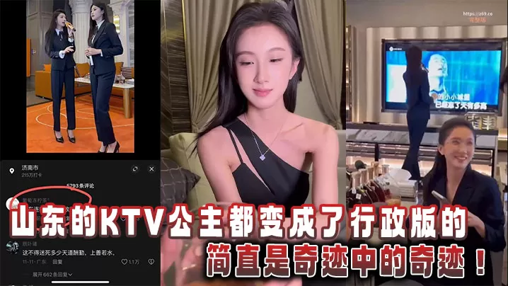 山东的KTV公主都变成了行政版的,简直是奇迹中的奇迹!