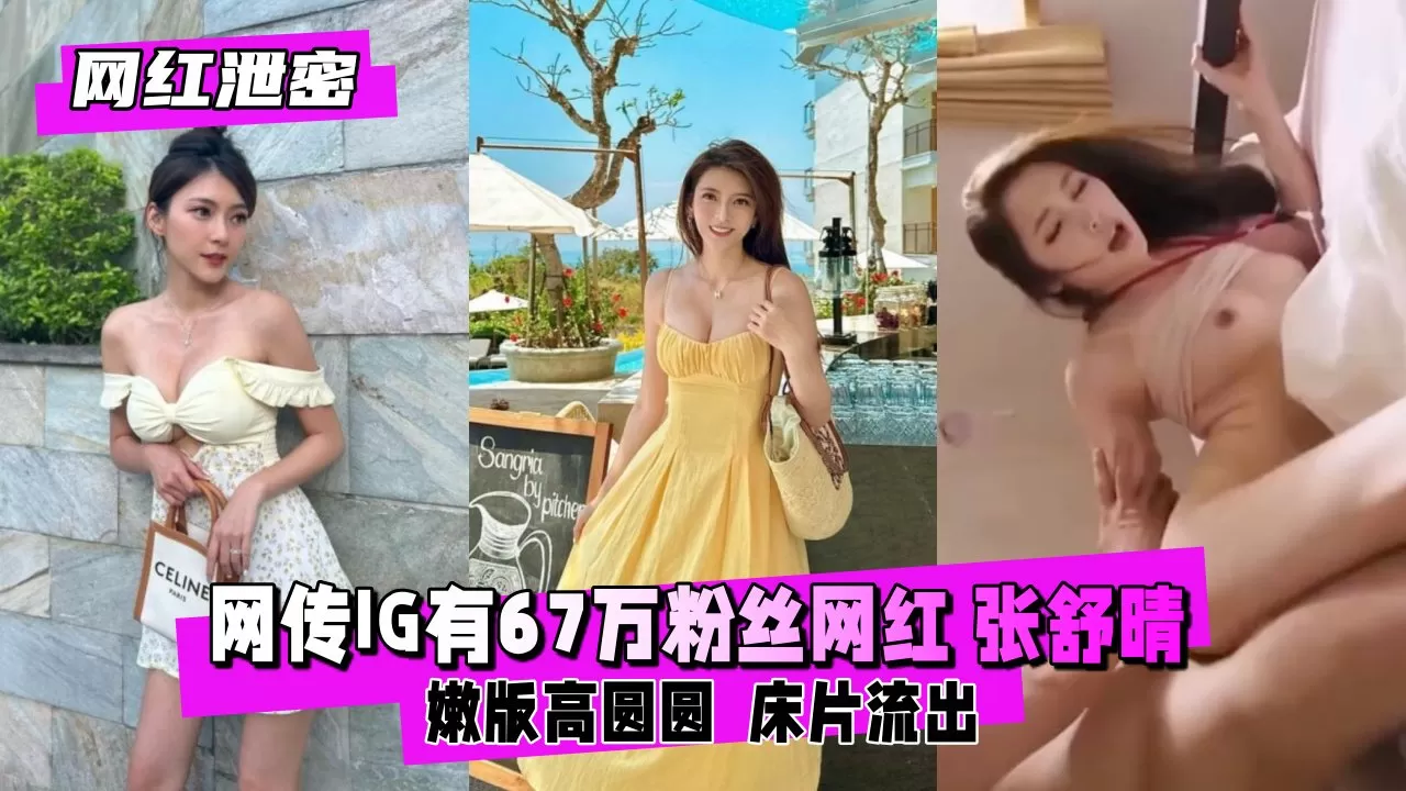 【网红泄密】「嫩版 高圆圆 」称号网红 张舒晴