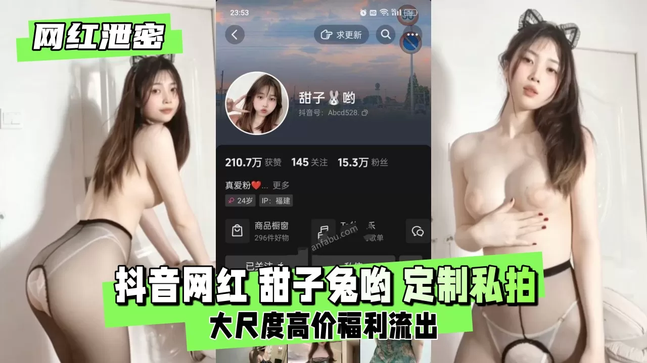 【网红泄密】抖音网红 甜子兔哟 定制私拍