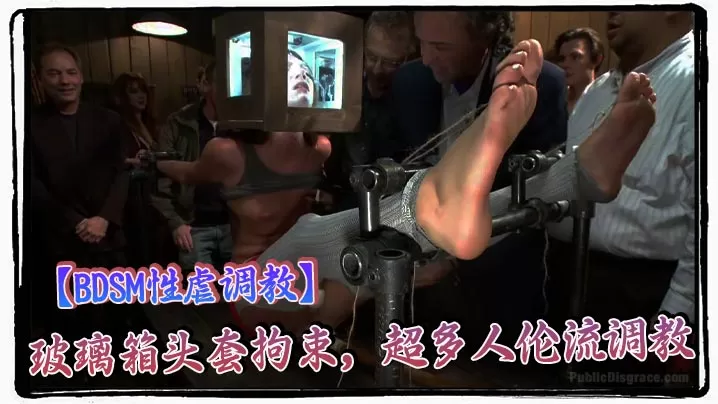 【BDSM性虐调教】玻璃箱头套拘束,超多人伦流调教